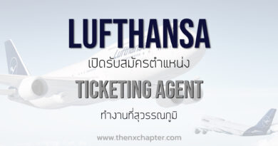 Lufthansa Services (Thailand) เปิดรับสมัครตำแหน่ง Ticketing Agent ทำงานที่สุวรรณภูมิ TOEIC 650 คะแนนขึ้นไป สมัครผ่านอีเมลเท่านั้น