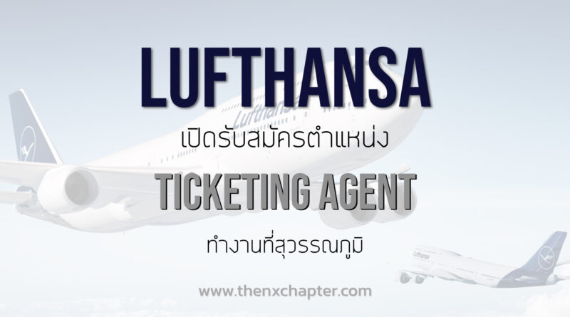Lufthansa Services (Thailand) เปิดรับสมัครตำแหน่ง Ticketing Agent ทำงานที่สุวรรณภูมิ TOEIC 650 คะแนนขึ้นไป สมัครผ่านอีเมลเท่านั้น