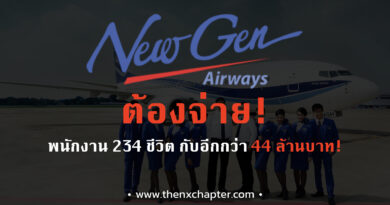 สั่งแล้ว! ปลัดกระทรวงแรงงานสั่ง NewGen Airways ต้องจ่ายค่าชดเชยให้กับพนักงานกว่า 200 รายกว่า 44 ล้านบาท!