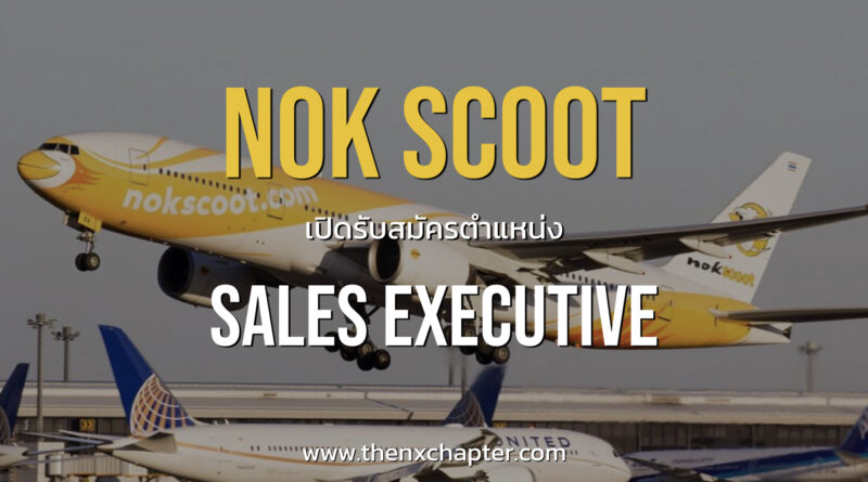 NokScoot เปิดรับสมัครตำแหน่ง Sales Executive