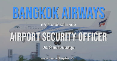 Bangkok Airways เปิดรับสมัครตำแหน่ง Airport Security Officer ประจำสนามบินสมุย