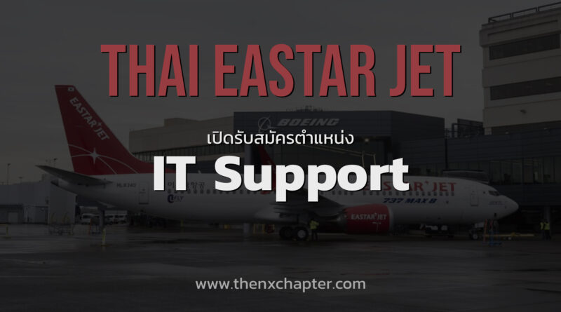 Thai Eastar Jet เปิดรับสมัครตำแหน่ง IT Support