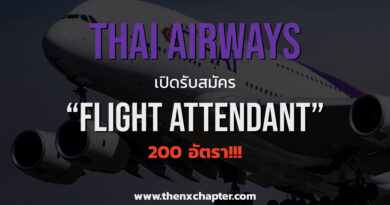 ได้เวลาเสียที! "การบินไทย" เปิดรับสมัครลูกเรือ 200 อัตรา!!! สมัครได้ตั้งแต่ 10-31 ตุลาคมนี้