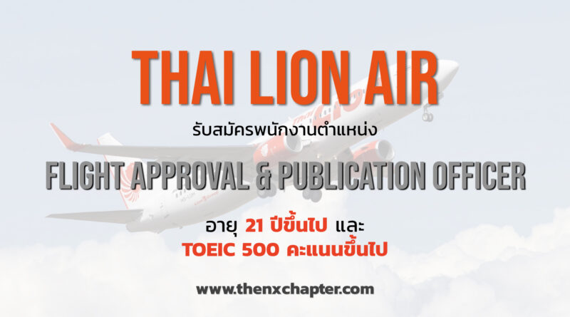 Thai Lion Air เปิดรับสมัครตำแหน่ง Flight Approval and Publication Officer อายุ 21 ปีขึ้นไป TOEIC 500 คะแนนขึ้นไป ทำงานที่ดอนเมือง