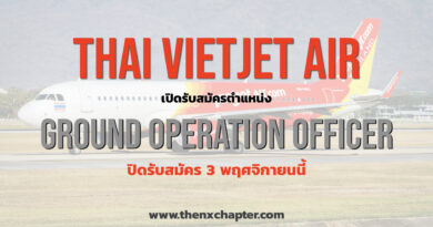 Thai Vietjet Air เปิดรับสมัครตำแหน่ง Ground Operations Officer ปิดรับสมัคร 3 พฤศจิกายน