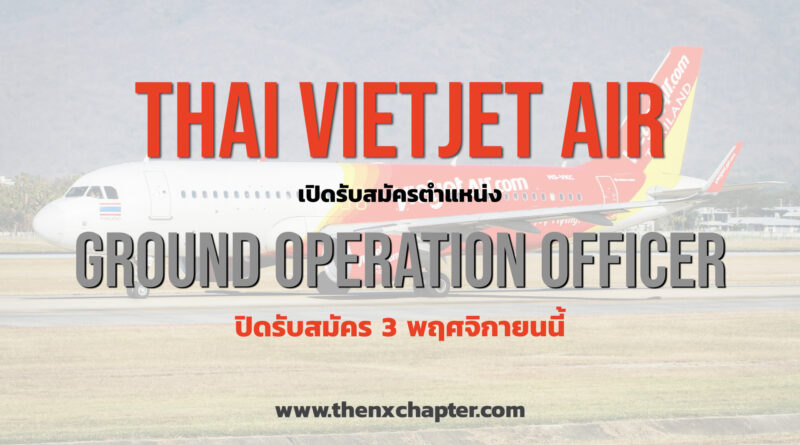 Thai Vietjet Air เปิดรับสมัครตำแหน่ง Ground Operations Officer ปิดรับสมัคร 3 พฤศจิกายน