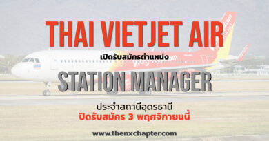 Thai Vietjet Air เปิดรับสมัครตำแหน่ง Station Manager ประจำสถานีอุดรธานี ปิดรับสมัคร 3 พฤศจิกายน