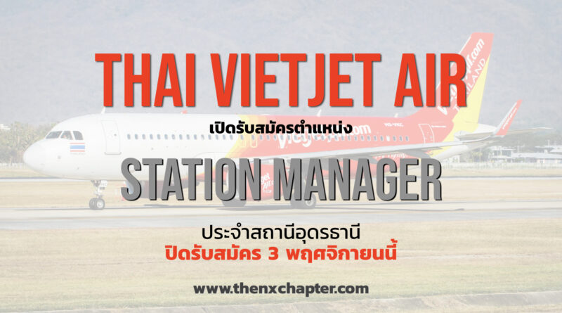 Thai Vietjet Air เปิดรับสมัครตำแหน่ง Station Manager ประจำสถานีอุดรธานี ปิดรับสมัคร 3 พฤศจิกายน