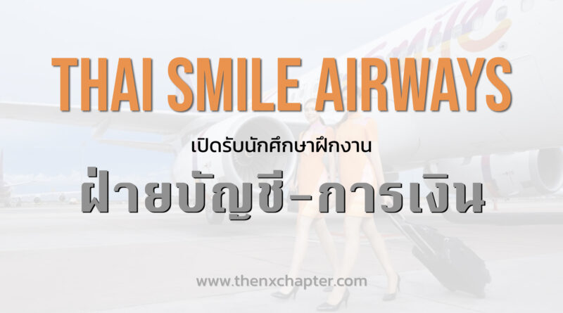 Thai Smile Airways รับนักศึกษาฝึกงานในฝ่ายบัญชี-การเงิน ด่วน!