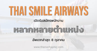 Thai Smile Airways เปิดรับสมัครพนักงานหลากหลายตำแหน่ง อัพเดทล่าสุด 8 ตุลาคม