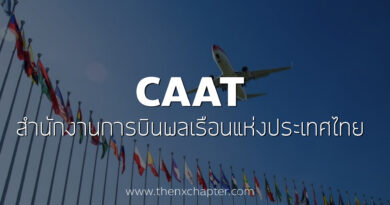 สำนักงานการบินพลเรือนแห่งประเทศไทย (CAAT) เปิดรับสมัครคัดเลือกบุคคลภายนอกเพื่อปฏิบัติงานในสังกัดต่างๆ