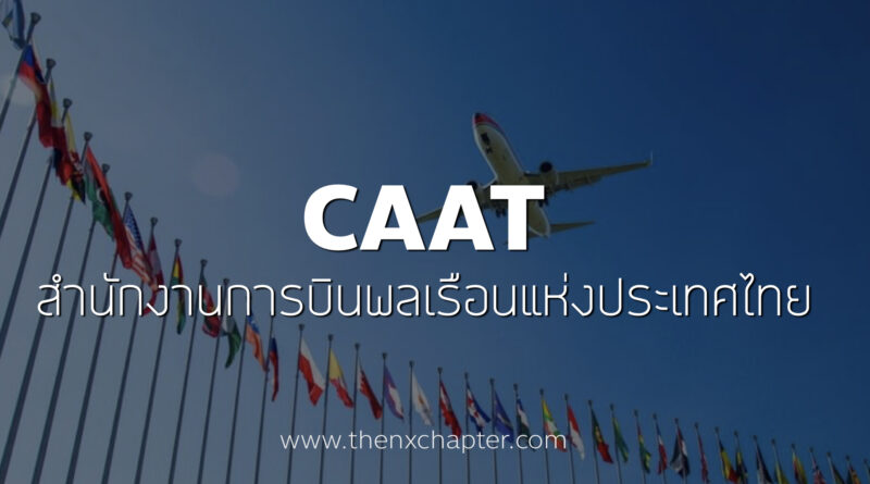 สำนักงานการบินพลเรือนแห่งประเทศไทย (CAAT) เปิดรับสมัครคัดเลือกบุคคลภายนอกเพื่อปฏิบัติงานในสังกัดต่างๆ