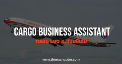 China Cargo Airlines เปิดรับสมัครตำแหน่ง Cargo Business Assistant ใช้ TOEIC 500 คะแนนขึ้นไป