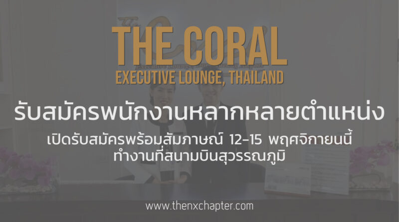 The Coral เปิดรับสมัครพนักงานหลากหลายตำแหน่ง ทำงานที่สุวรรณภูมิ สมัครพร้อมสัมภาษณ์ 12-15 พ.ย. นี้