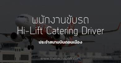 Thai AirAsia เปิดรับสมัครตำแหน่ง พนักงานขับรถ Hi-Lift Catering ประจำสถานีดอนเมือง
