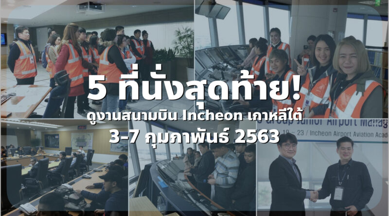 5 ที่นั่งสุดท้าย หลักสูตร Airport Operation and Management Customize Course ณ สถาบัน Incheon Airport Aviation Academy (IAAA) เกาหลีใต้ 3-7 กุมภาพันธ์ 2020 ปิดรับสมัคร 30 พฤศจิกายนนี้!