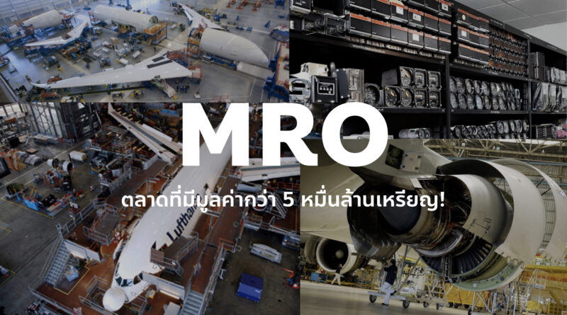 "MRO" ตลาดที่มีมูลค่ามหาศาลกว่า $50,000 ล้านของวงการการบิน