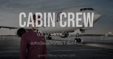 โอกาสมาถึงแล้ว! Qatar Airways รับสมัคร Cabin Crew ณ กระบี่ สมัครก่อน 7 ธันวาคมนี้ บนเว็บไซต์