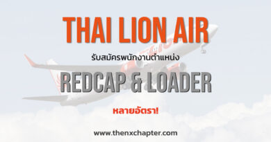 Thai Lion Air เปิดรับสมัคร Loader หลายอัตรา! ทำงานที่ดอนเมือง
