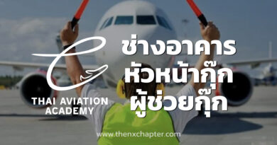 Thai Aviation Careers จังหวัดร้อยเอ็ด เปิดรับสมัครตำแหน่ง "ช่างอาคาร, หัวหน้ากุ๊ก, ผู้ช่วยกุ๊ก" ด่วน!