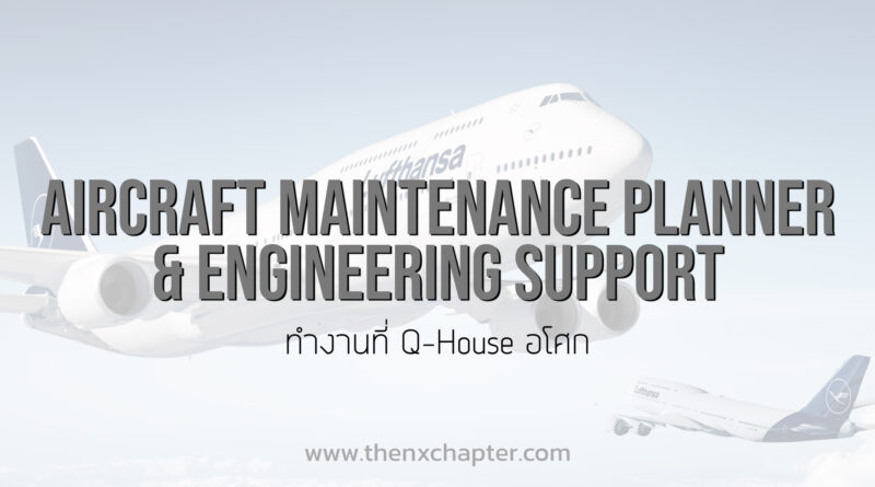 Lufthansa Services Thailand เปิดรับสมัครตำแหน่ง Aircraft Maintenance Planner & Engineering Support ทำงานที่ตึก Q-House อโศก