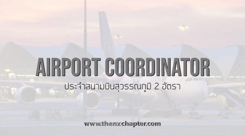 สํานักงานส่งเสริมการจัดประชุมและนิทรรศการ (องค์การมหาชน) เปิดรับสมัครตำแหน่ง Airport Coordinator 2 อัตรา ทำงานที่สุวรรณภูมิ