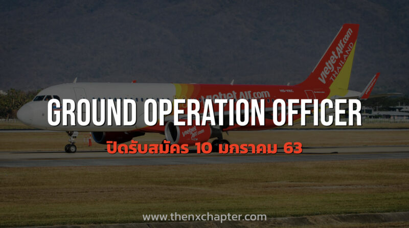 Thai Vietjet Air เปิดรับสมัคร Ground Operations Officer จนถึง 10 มกราคม 63