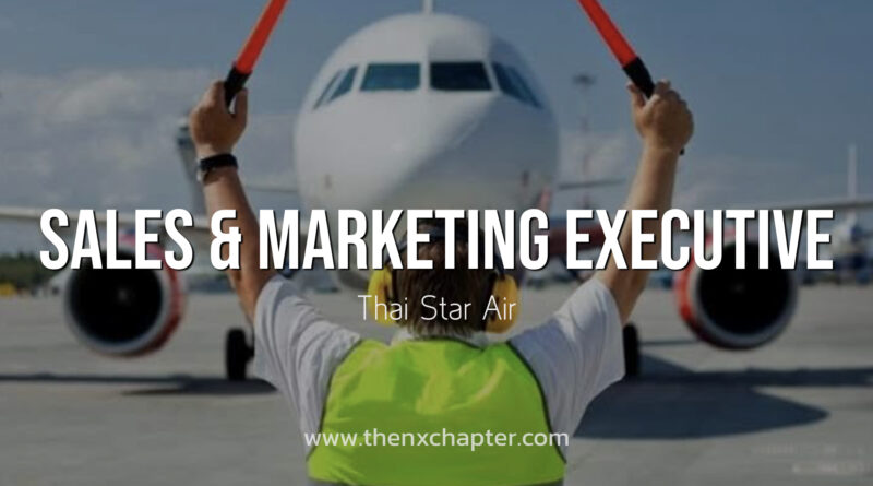 Thai Star Air จำกัด รับสมัครตำแหน่ง Sales & Marketing Executive