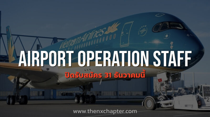 Vietnam Airlines รับสมัครตำแหน่ง Airport Operation Staff ปิดรับสมัคร 31 ธันวาคมนี้