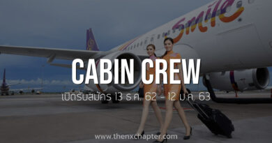 Thai Smile เปิดรับสมัครหัวหน้าพนักงานต้อนรับบนเครื่องบิน และพนักงานต้อนรับบนเครื่องบิน ครั้งที่ 1 ประจำปี 2563 เปิดรับสมัคร 13 ธ.ค. 62 - 12 ม.ค. 63