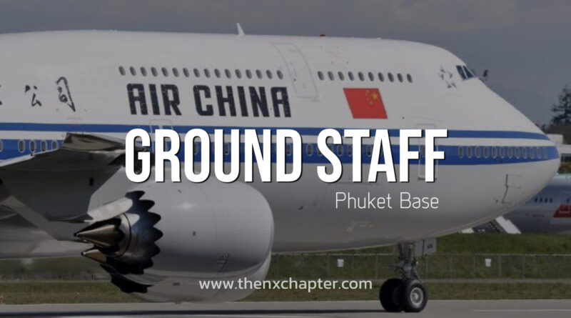 Air China เปิดรับสมัครตำแหน่ง Ground Staff ทำงานที่ภูเก็ต ปิดรับ 28 ธันวาคม (สมัคร-ติดต่อสอบถามทางอีเมลเท่านั้น)