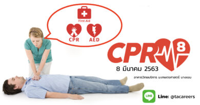การปฐมพยาบาลและการช่วยชีวิตด้วยวิธี CPR รุ่นที่ 8 จัดโดย Thai Aviation Careers