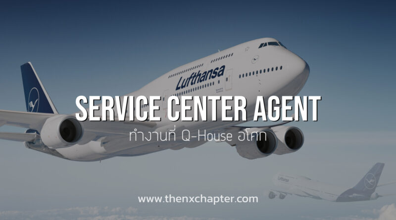 ด่วน! Lufthansa Services (Thailand) เปิดรับสมัครตำแหน่ง Service Center Agent ทำงานที่ตึก Q-House อโศก