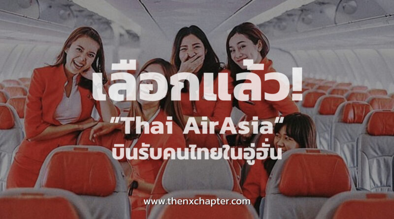 รอจีนอนุมัติ! รัฐบาลไทยเลือก "Thai AirAsia" บินรับคนไทยในอู่ฮั่น ไม่เกิน 4 กุมภานี้!