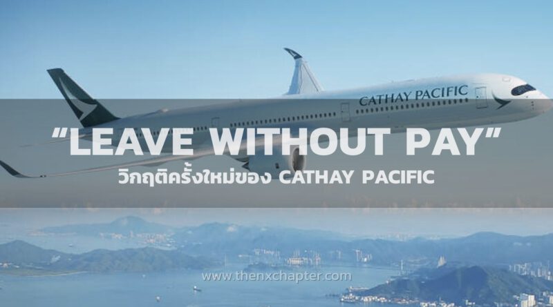 CEO ของ Cathay Pacific ร้องขอให้พนักงาน "ลาหยุดโดยสมัครใจ และไม่ได้รับค่าจ้าง" เป็นเวลา 3 สัปดาห์!