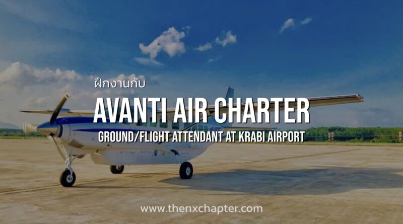 ด่วน! Avanti Air Charter เปิดรับนักศึกษาฝึกงานด้าน Ground-Flight Attendant ที่สนามบินกระบี่