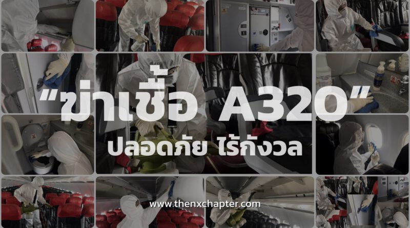 มาดูกันว่า หลังเสร็จสิ้นภารกิจรับคนไทยกลับบ้าน Thai AirAsia ทำความสะอาดเครื่องบินอย่างไรบ้าง