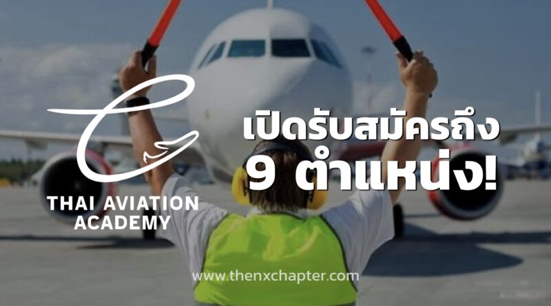 Thai Aviation Academy เปิดรับสมัคร 9 ตำแหน่ง ทำงานที่ จ.ร้อยเอ็ด ด่วน!