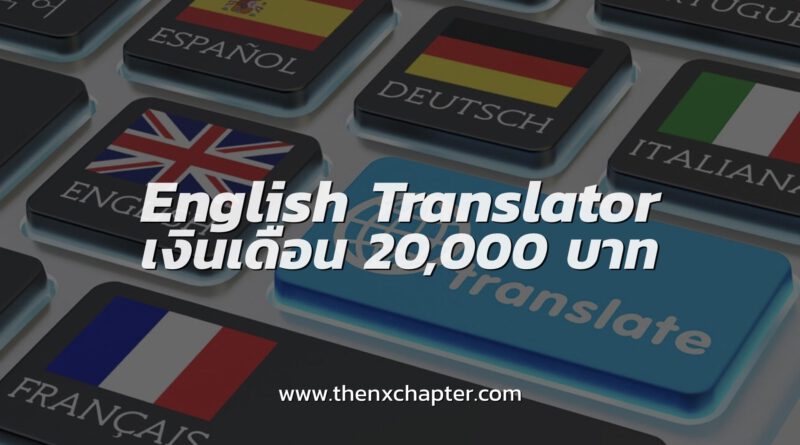 อพท. เปิดรับสมัครล่ามแปลภาษาไทย-อังกฤษ จำนวน 1 อัตรา เงินเดือน 20,000 บาท! ปิดรับสมัคร 10 เมษานี้