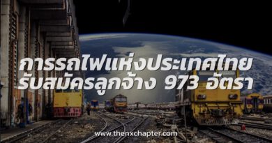 การรถไฟแห่งประเทศไทย (ร.ฟ.ท.) เปิดรับสมัครลูกจ้าง จำนวน 973 อัตรา!