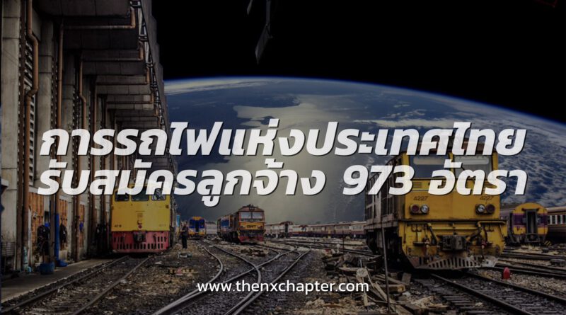 การรถไฟแห่งประเทศไทย (ร.ฟ.ท.) เปิดรับสมัครลูกจ้าง จำนวน 973 อัตรา!