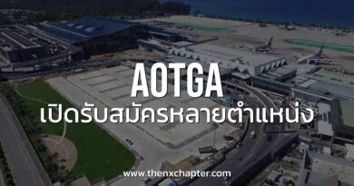 AOTGA เปิดรับสมัครหลายตำแหน่ง! ทำงานที่สนามบินภูเก็ต ด่วน!