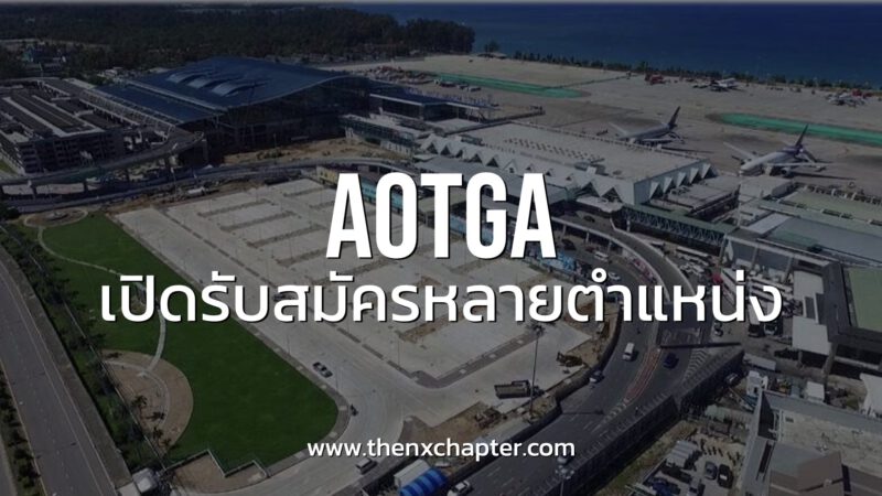 AOTGA เปิดรับสมัครหลายตำแหน่ง! ทำงานที่สนามบินภูเก็ต ด่วน!