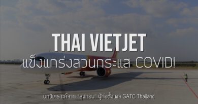 ทำไม Thai Vietjet ถึงได้แข็งแกร่งทะลุวิกฤติ Covid-19?