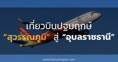 Thai Vietjet เที่ยวบินปฐมฤกษ์ สุวรรณภูมิ-อุบลราชธานี โปร 0 บาท