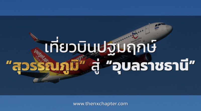 Thai Vietjet เที่ยวบินปฐมฤกษ์ สุวรรณภูมิ-อุบลราชธานี โปร 0 บาท
