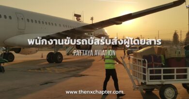 Pattaya Aviation รับสมัคร Ramp Driver - Bus (พนักงานขับรถบัสรับส่งผู้โดยสาร) สนามบินสุวรรณภูมิ