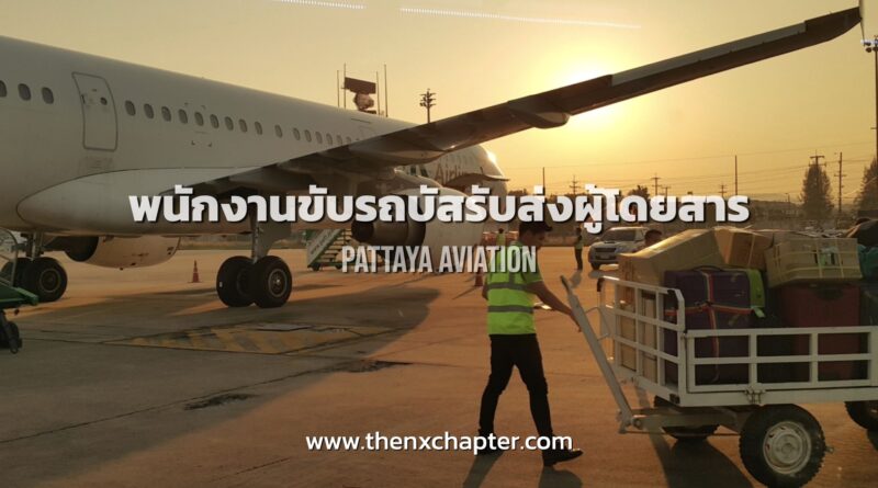 Pattaya Aviation รับสมัคร Ramp Driver - Bus (พนักงานขับรถบัสรับส่งผู้โดยสาร) สนามบินสุวรรณภูมิ