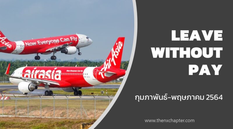 AirAsia ขอพนักงาน 3 ใน 4 "LEAVE WITHOUT PAY"