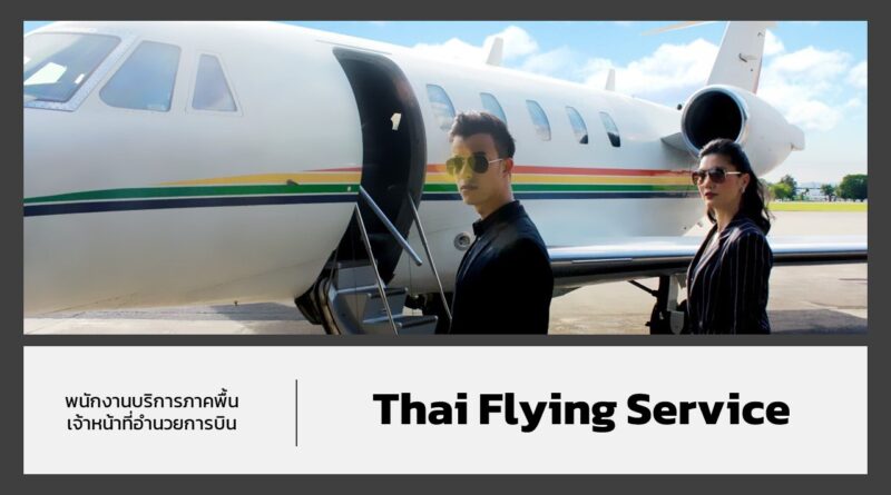 Thai Flying Services รับสมัคร "พนักงานภาคพื้น" และ "เจ้าหน้าที่อำนวยการบิน"